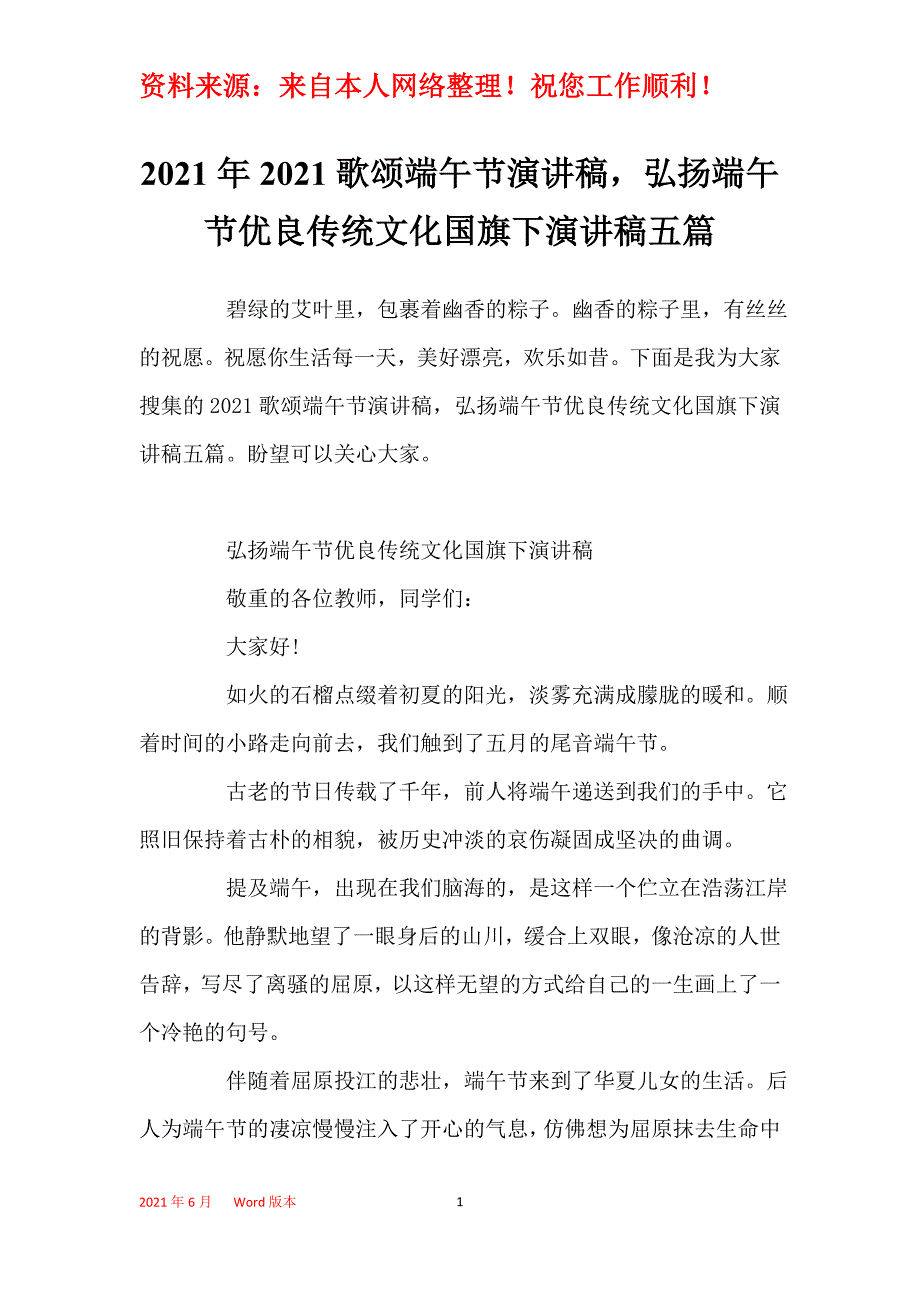 2021年2021歌颂端午节演讲稿弘扬端午节优良传统文化国旗下演讲稿五篇_第1页