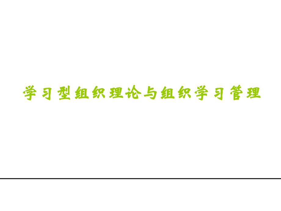 学习型组织理论与组织学习管理PPT课件_第1页