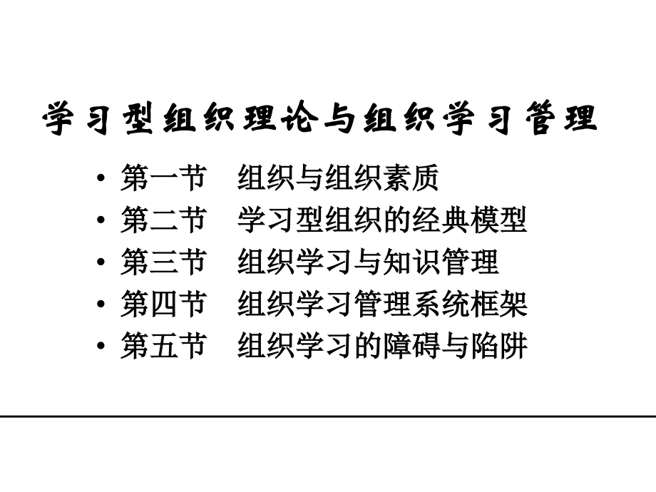 学习型组织理论与组织学习管理PPT课件_第2页