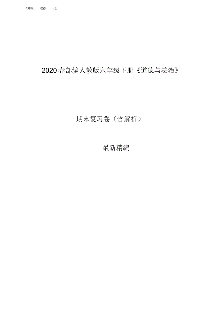 2020春部编人教版六年级道德与法治下册期末复习测试卷及答案_第1页