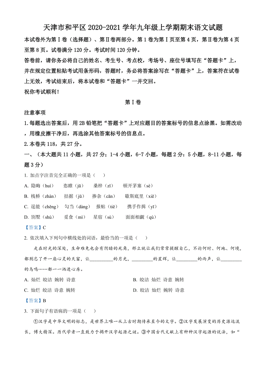 天津市和平区2020-2021学年九年级上学期期末语文试题（word含答案）_第1页