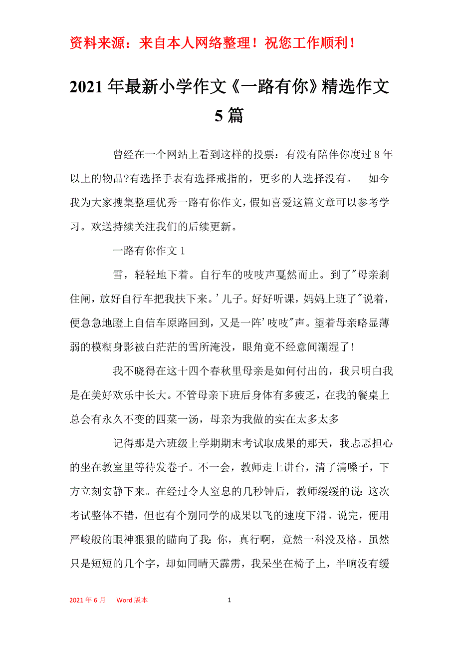 2021年最新小学作文《一路有你》精选作文5篇_第1页