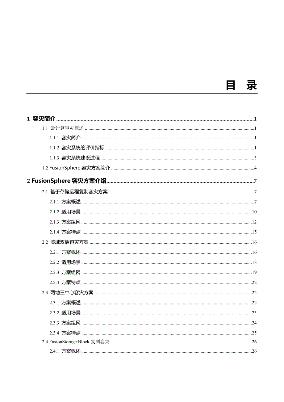 华为FusionSphere 8.0 虚拟化套件容灾技术白皮书_第2页