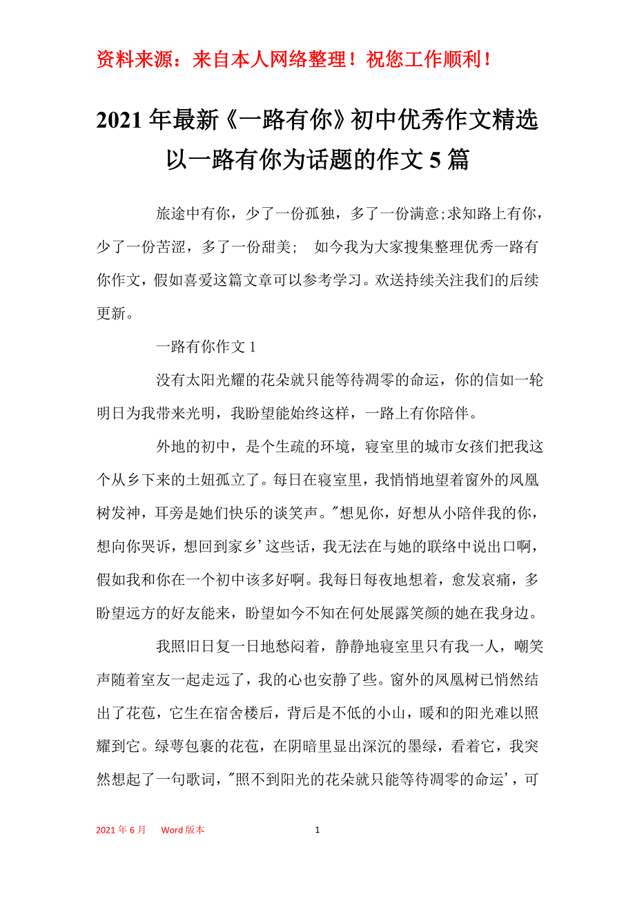 2021年最新《一路有你》初中优秀作文精选以一路有你为话题的作文5篇_第1页