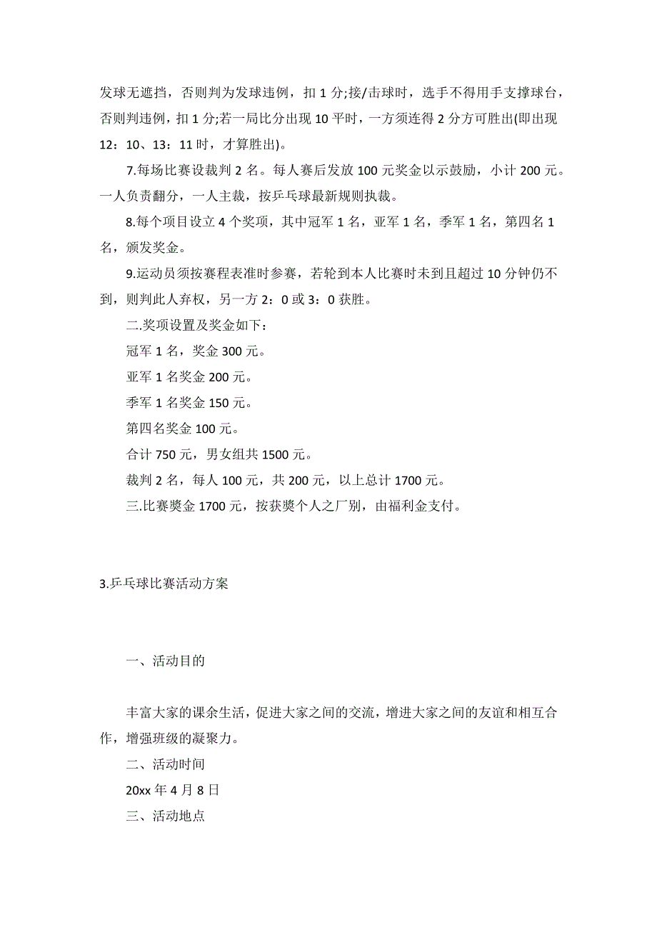 乒乓球比赛活动方案【六篇】_第3页