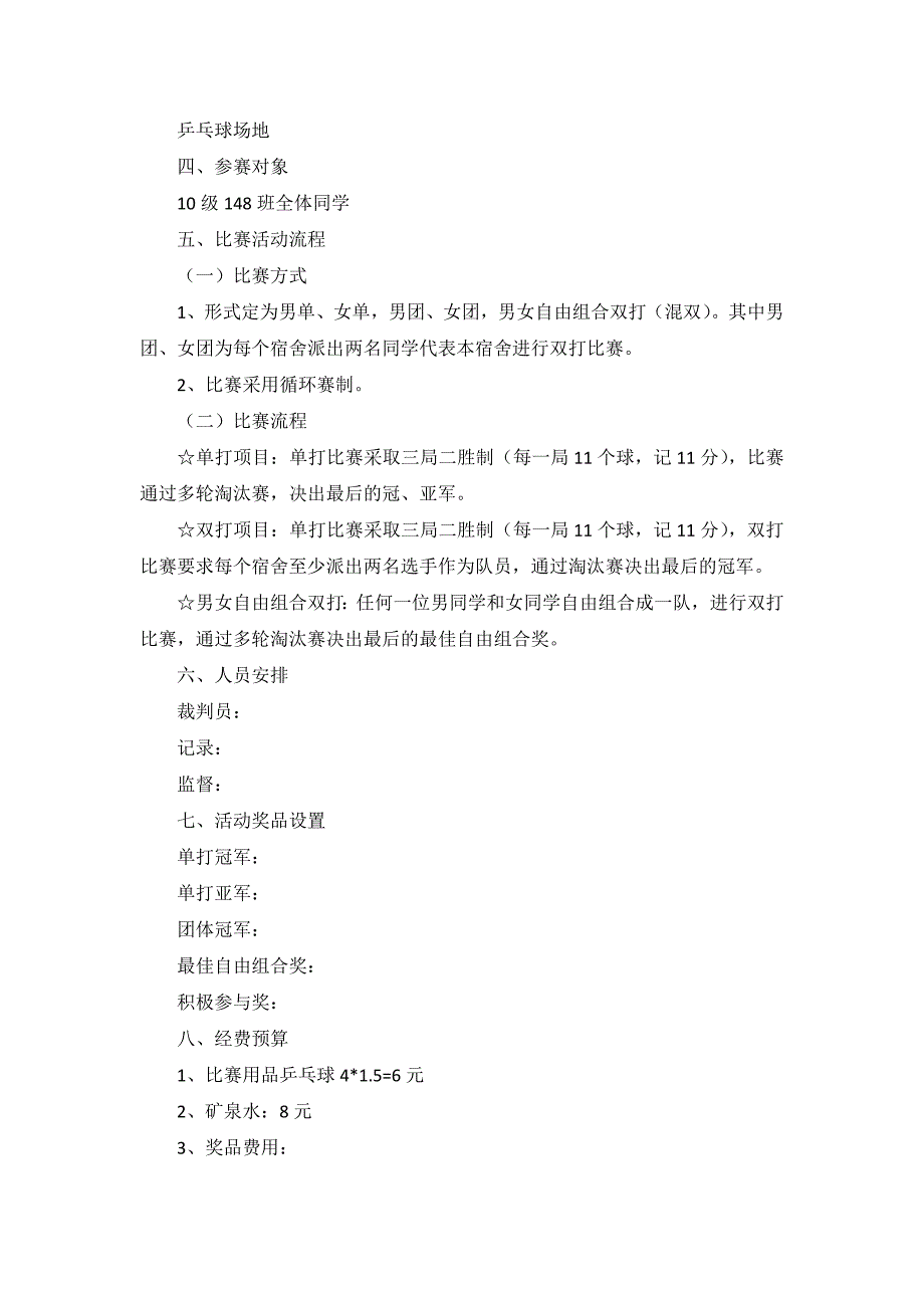 乒乓球比赛活动方案【六篇】_第4页