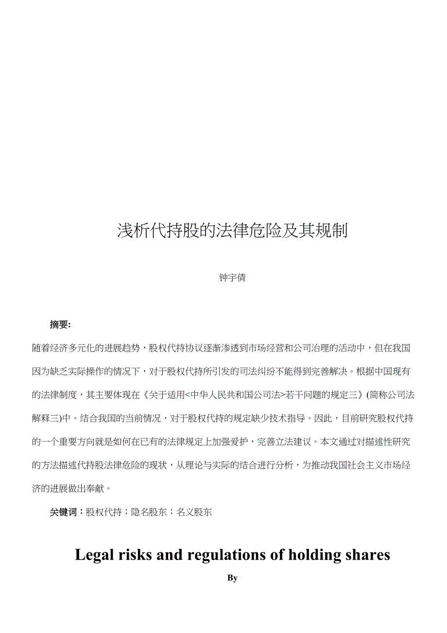 浅析代持股的法律风险及其规制_第2页