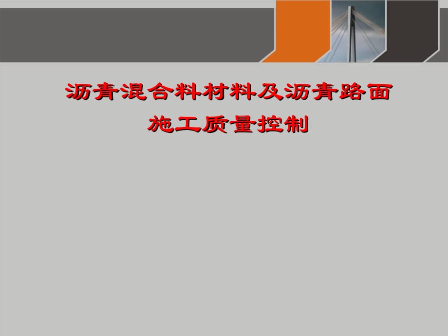 沥青混合料材料及沥青路面施工质量控制PPT课件_第1页