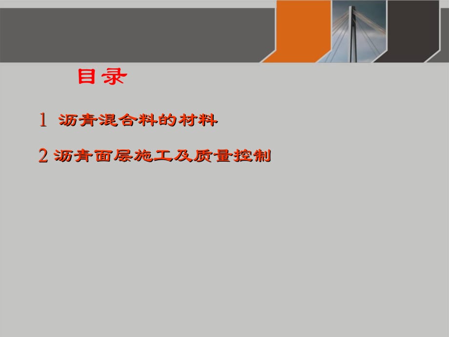 沥青混合料材料及沥青路面施工质量控制PPT课件_第2页