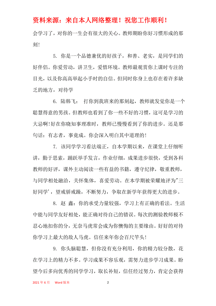 2021年一年级班主任简洁评语_1_第2页