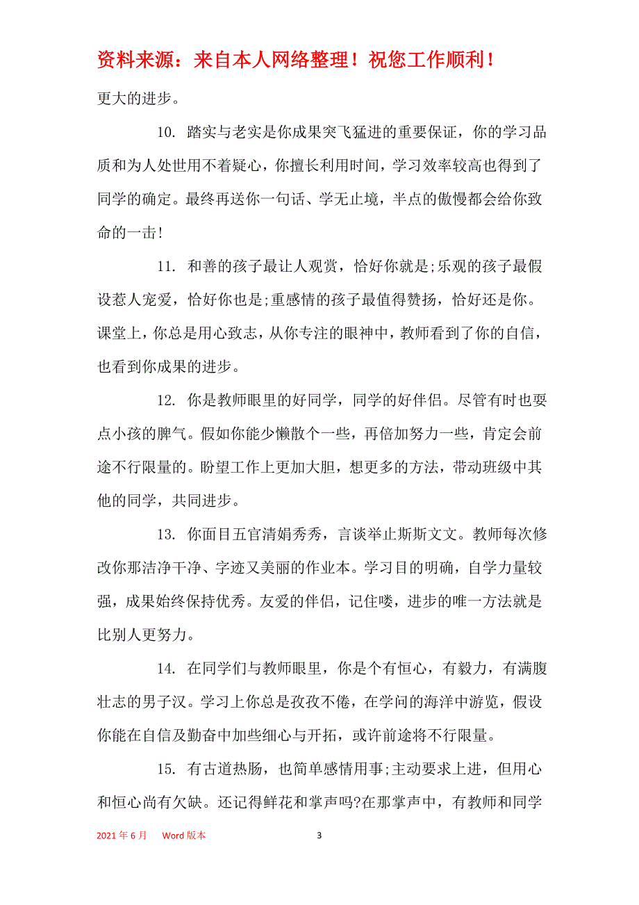 2021年一年级班主任简洁评语_1_第3页