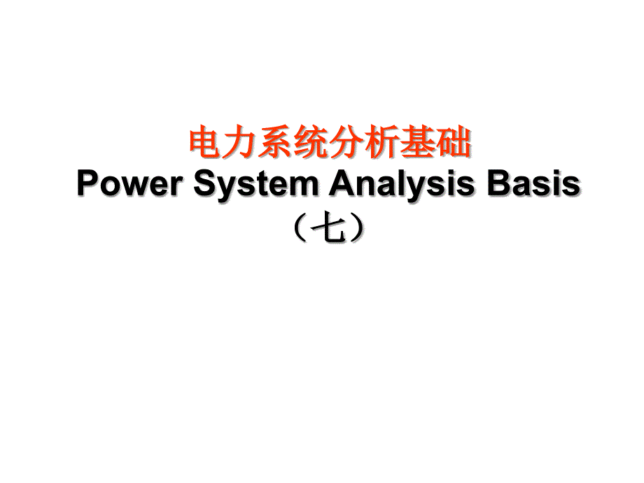 电力系统分析基础PPT教学课件 第七章 电力系统故障分析的基本知识_第1页