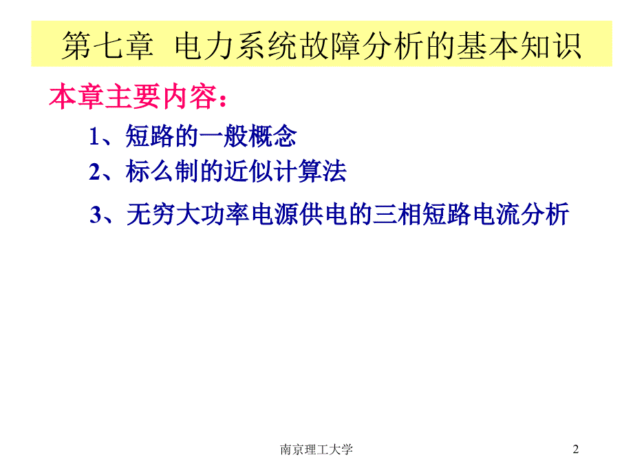 电力系统分析基础PPT教学课件 第七章 电力系统故障分析的基本知识_第2页