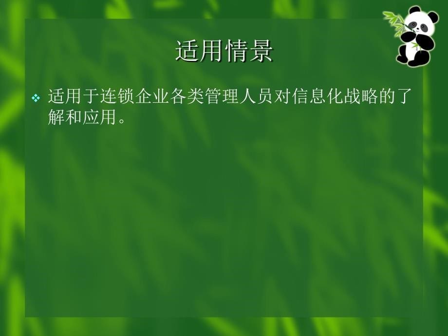 连锁企业信息化战略管理技术PPT课件_第5页