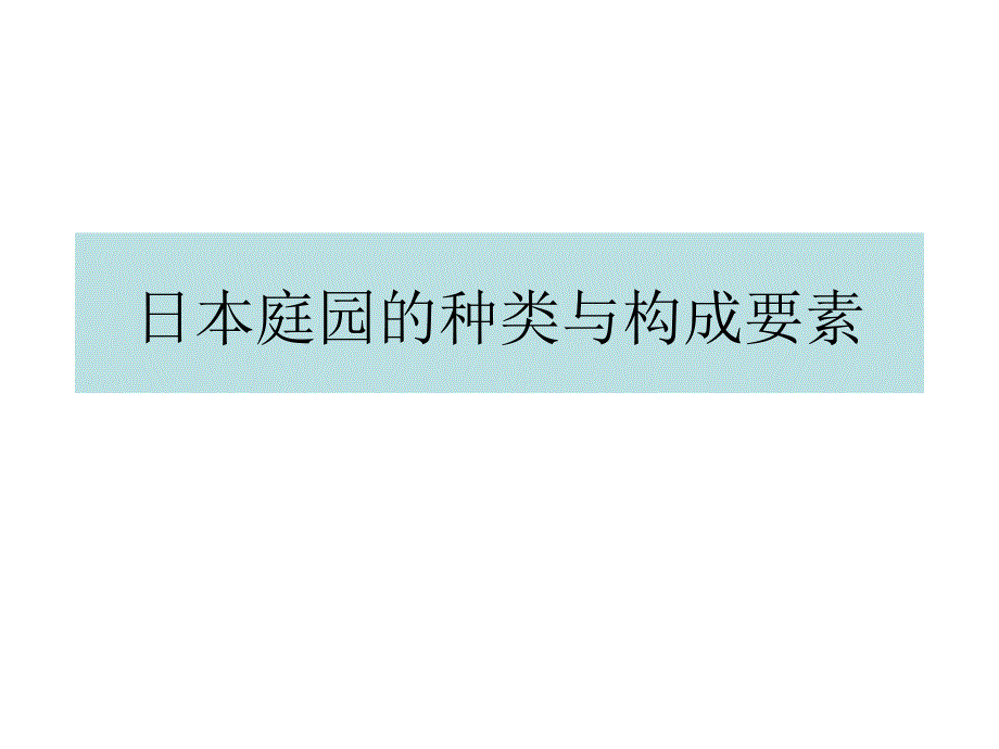 日本庭园的种类与构成要素PPT培训课件_第1页