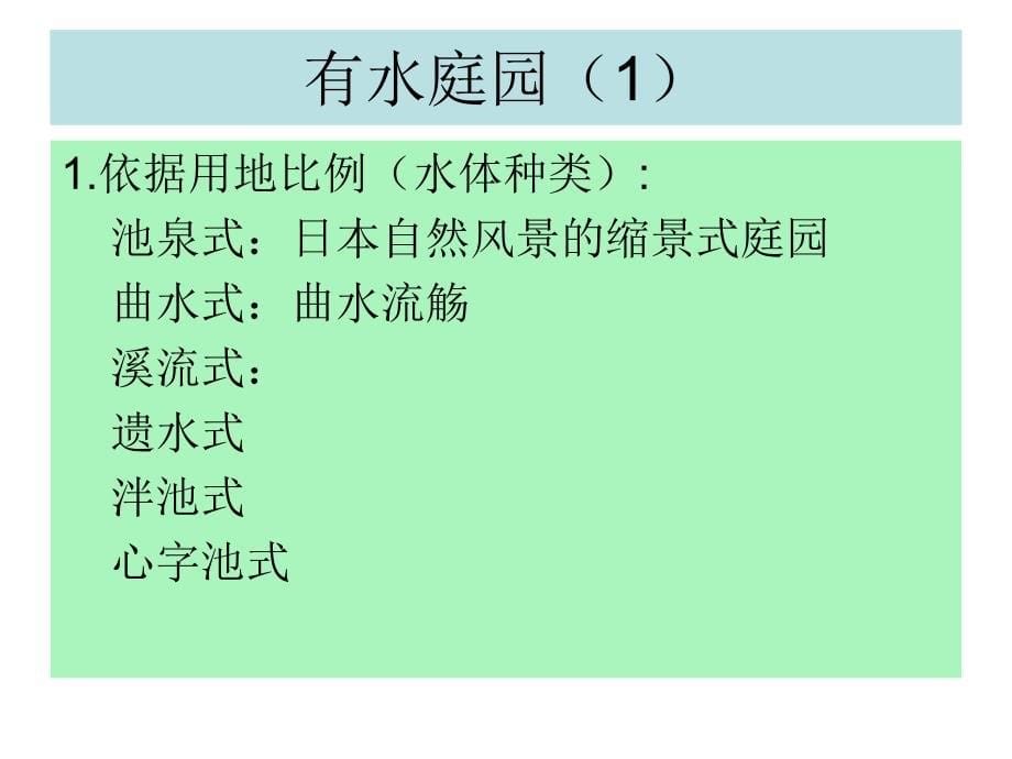 日本庭园的种类与构成要素PPT培训课件_第5页