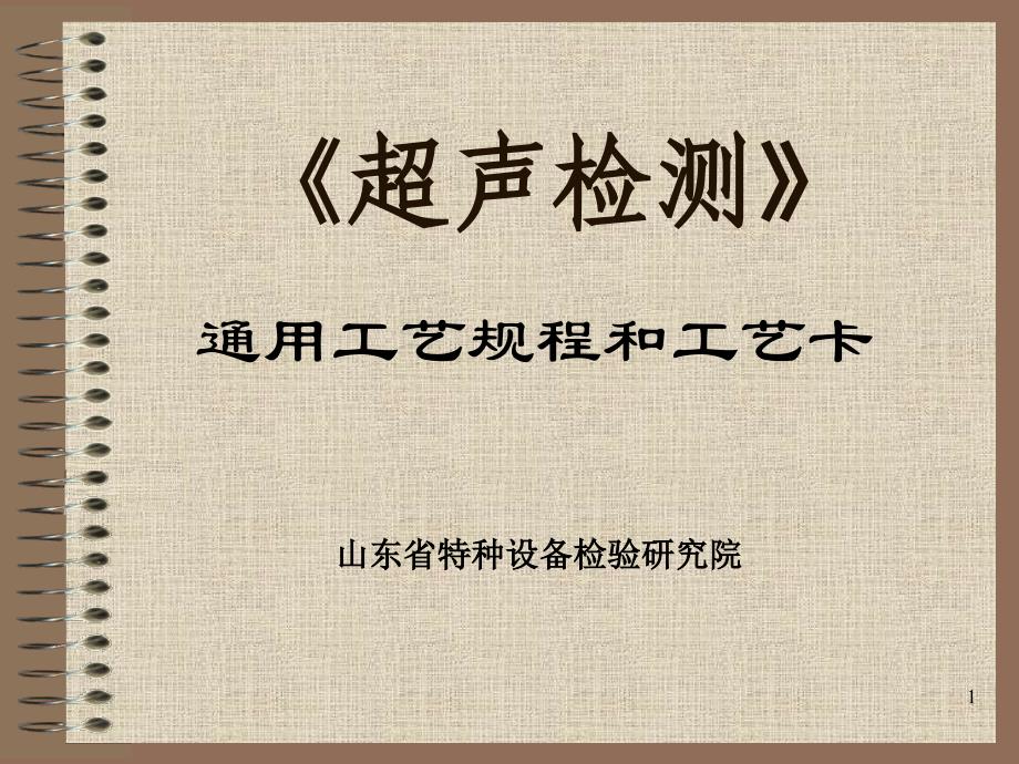 超声检测通用工艺规程和工艺卡_第1页