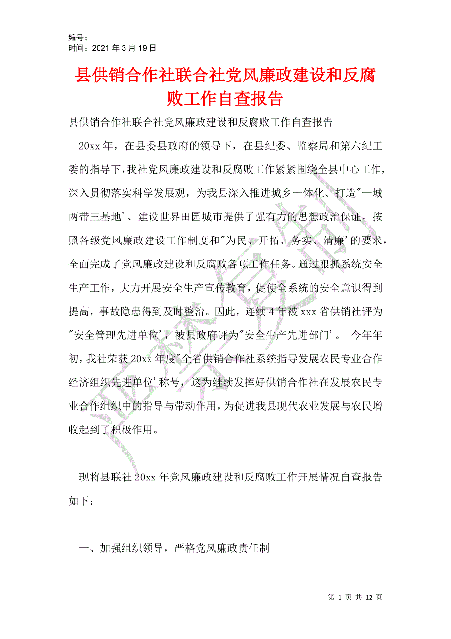 县供销合作社联合社党风廉政建设和反腐败工作自查报告_第1页