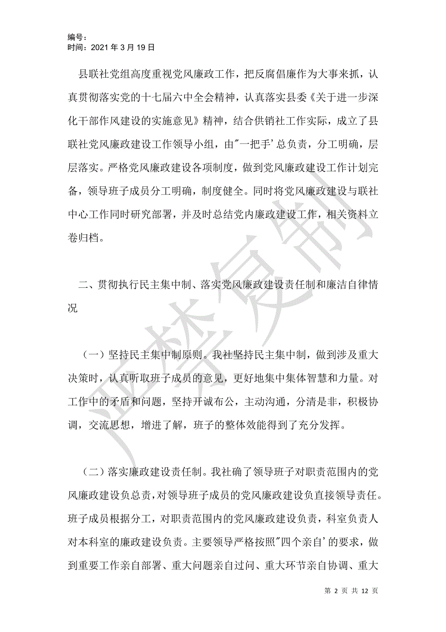 县供销合作社联合社党风廉政建设和反腐败工作自查报告_第2页