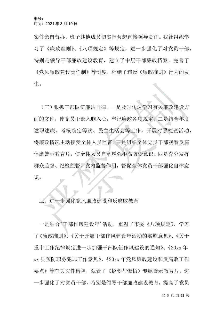 县供销合作社联合社党风廉政建设和反腐败工作自查报告_第3页