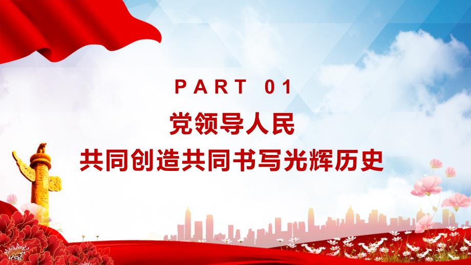 红色党政风人民是历史前进的根本动力专题教育PPT演示模版_第4页