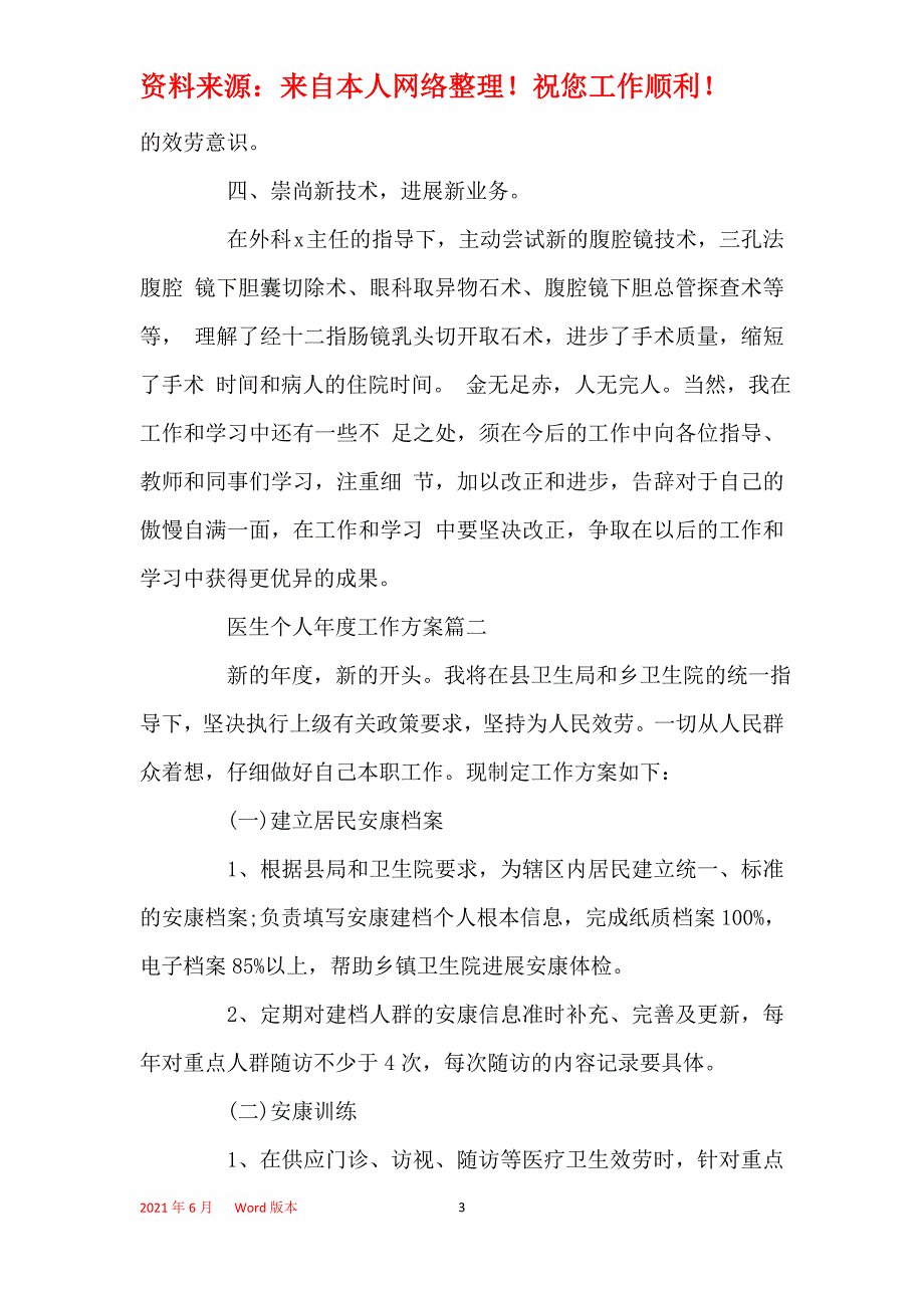 2021年医生个人年度工作计划精选3篇_第3页