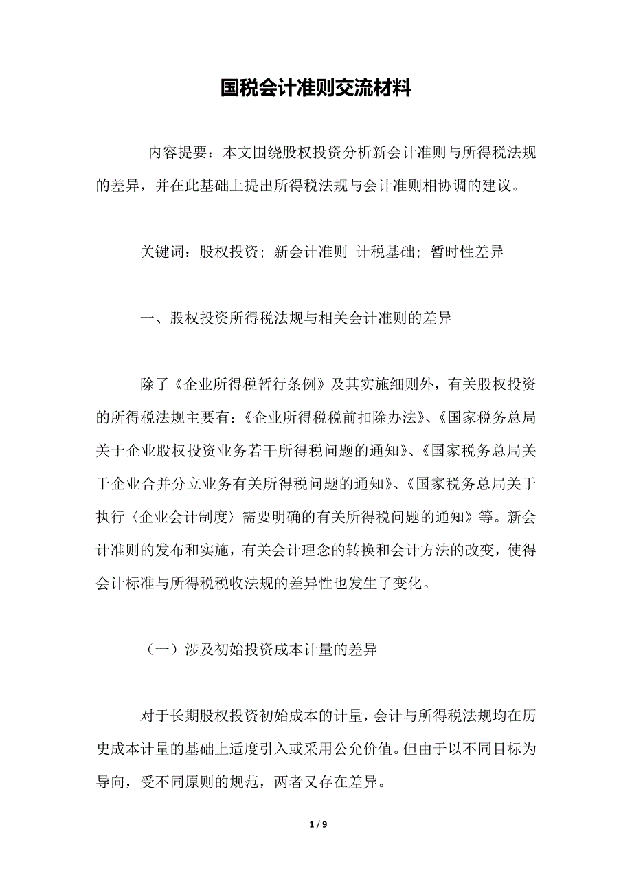 国税会计准则交流材料._第1页