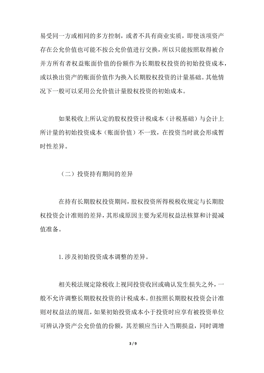 国税会计准则交流材料._第3页