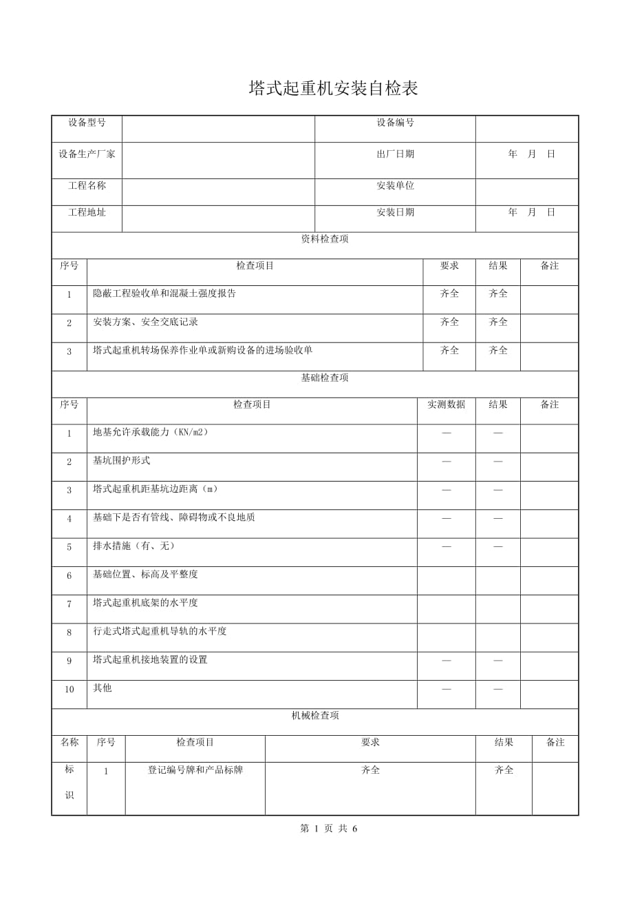 塔式起重机安装自检表1_第1页