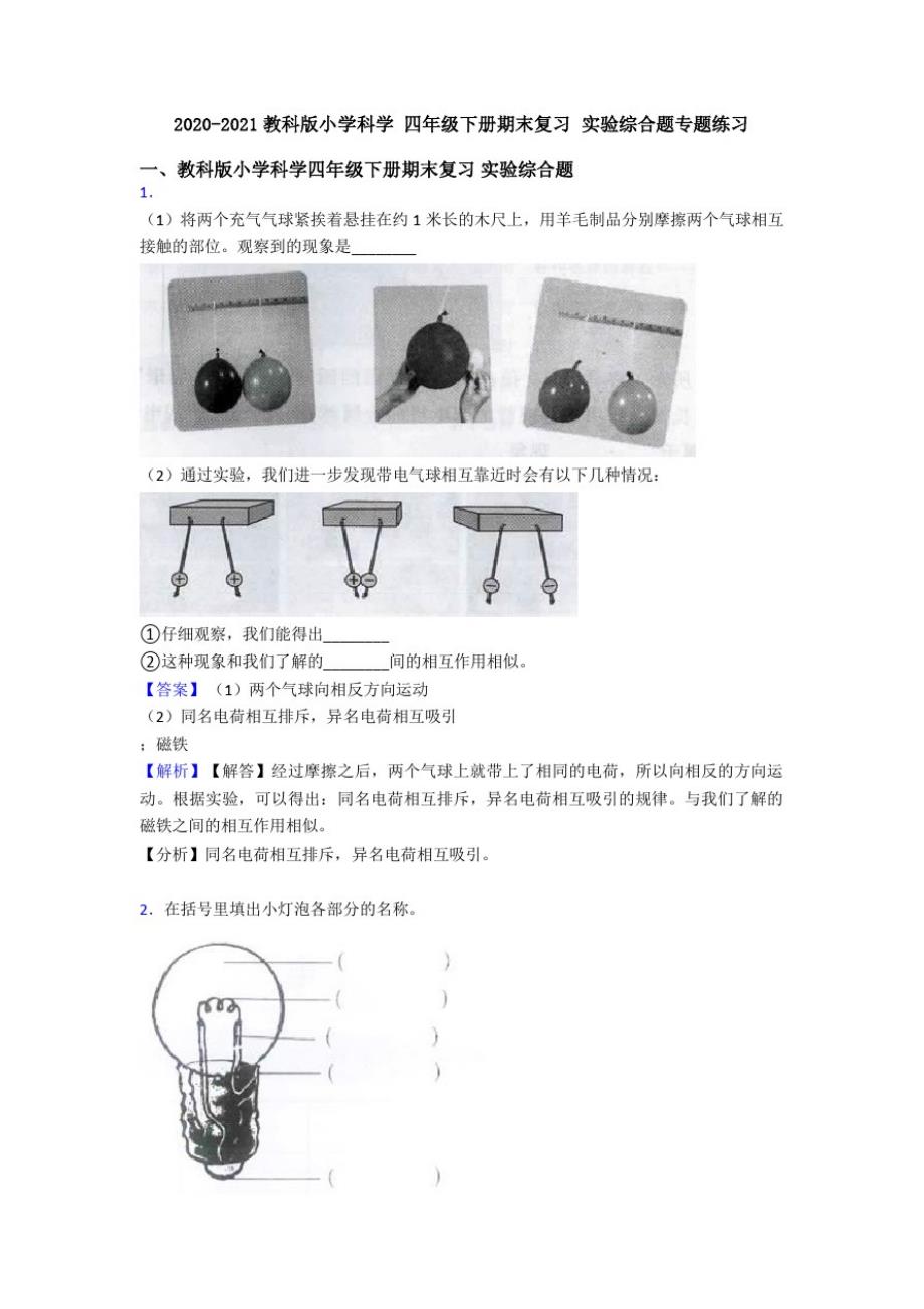 2020-2021教科版小学科学四年级下册期末复习实验综合题专题练习_第1页