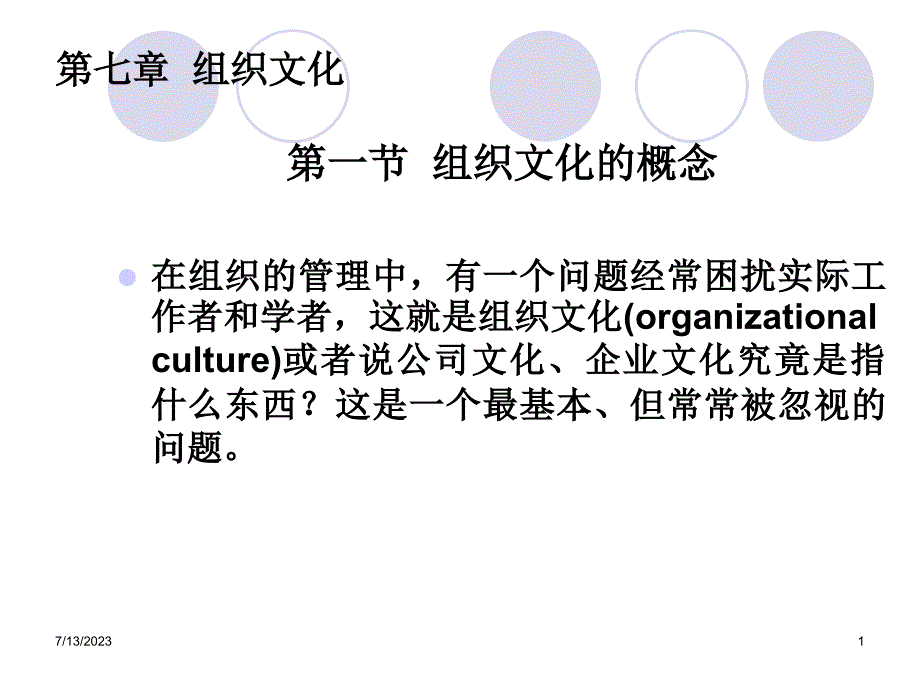 组织文化的概念PPT课件_第1页