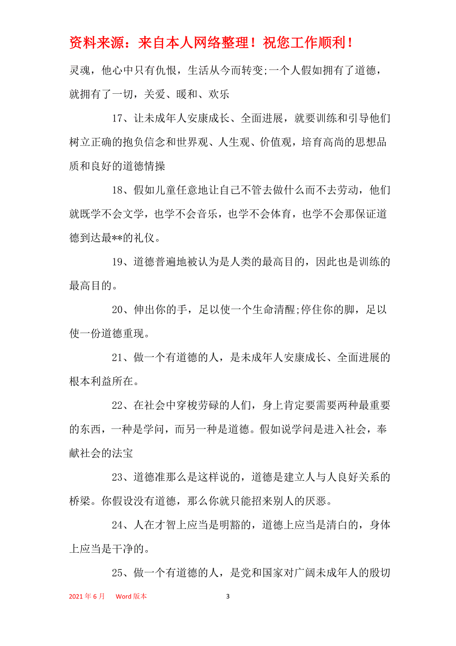 2021年关于道德的好句好段_第3页