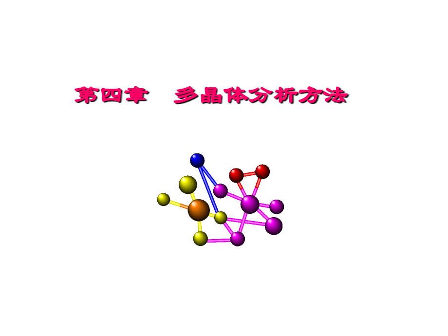 材料分析方法教学课件第四章 多晶体分析方法_第1页