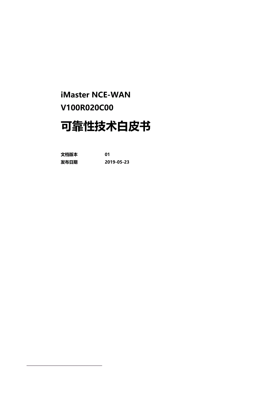 iMaster NCE-WAN V100R020C00 可靠性技术白皮书_第1页