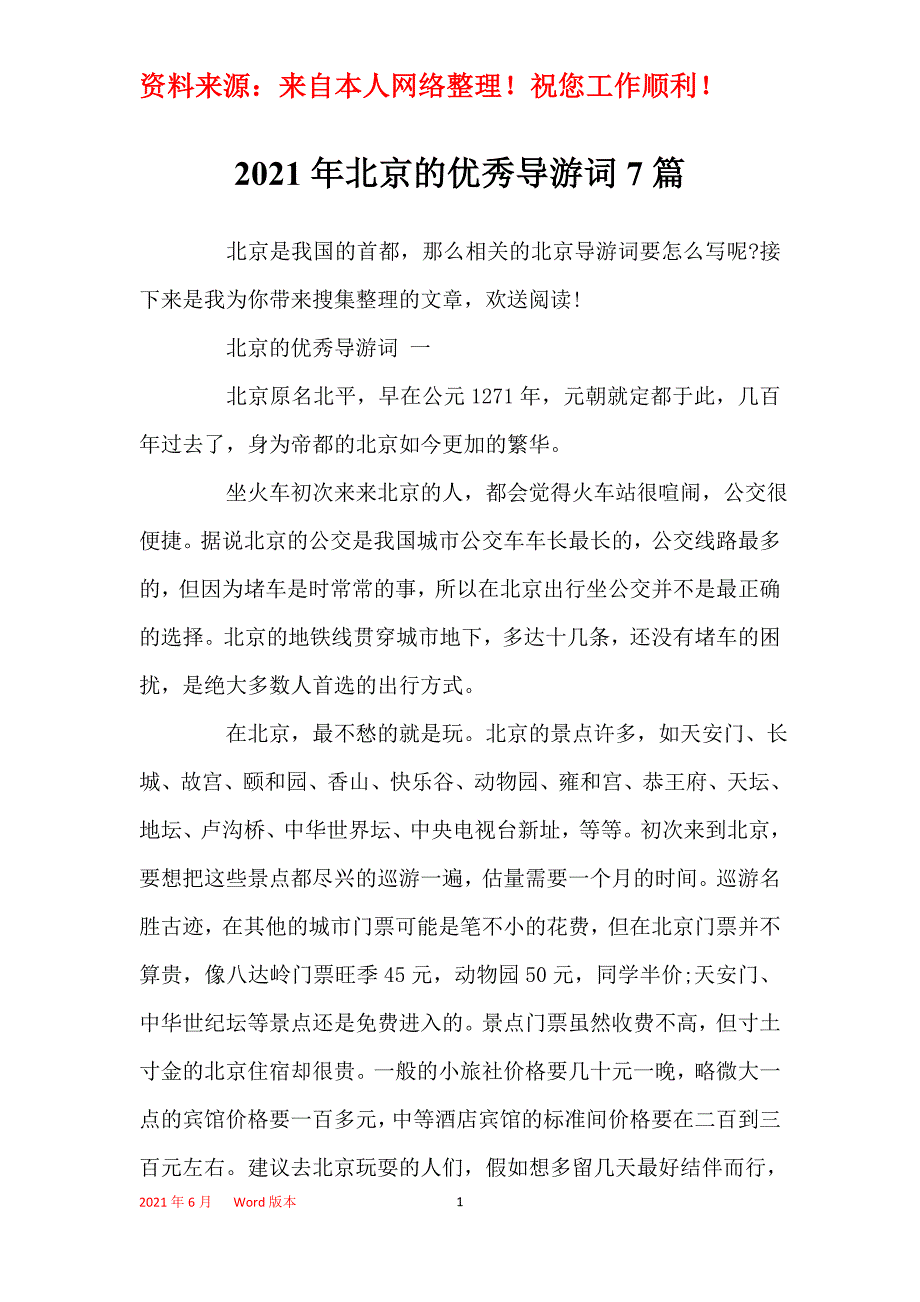 2021年北京的优秀导游词7篇_第1页