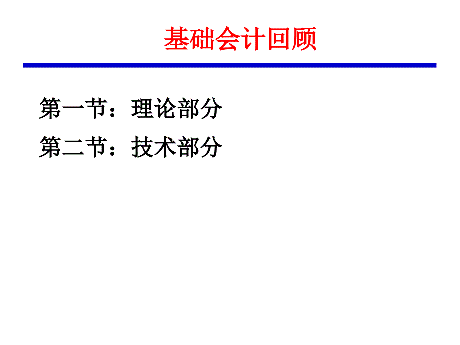 2018公务员培训资料（企业会计）基础会计回顾_第1页