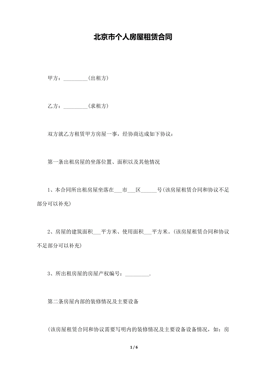 北京市个人房屋租赁合同._第1页