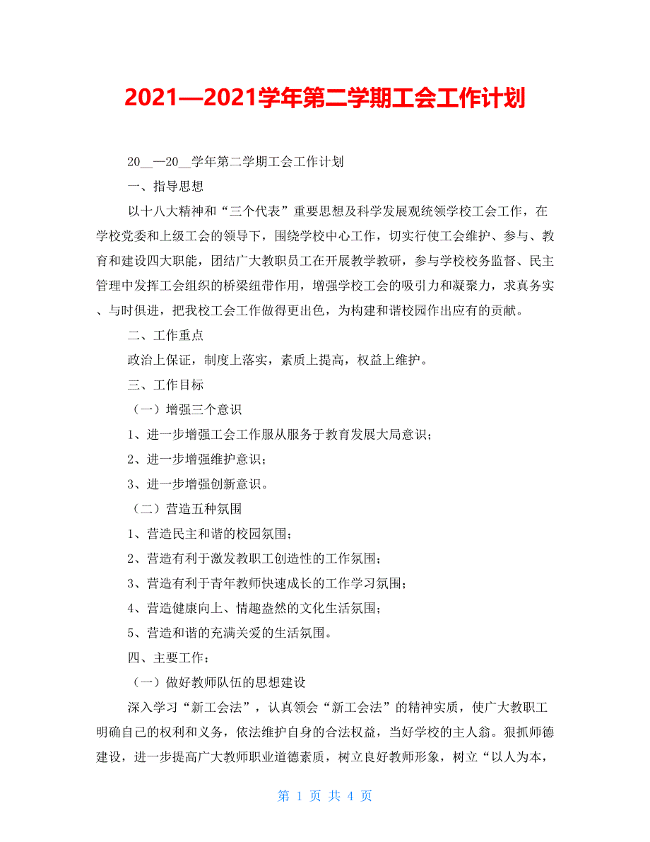 2021—2021学年第二学期工会工作计划_第1页