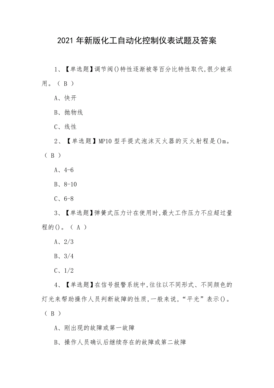 2021年新版化工自动化控制仪表试题及答案_第1页