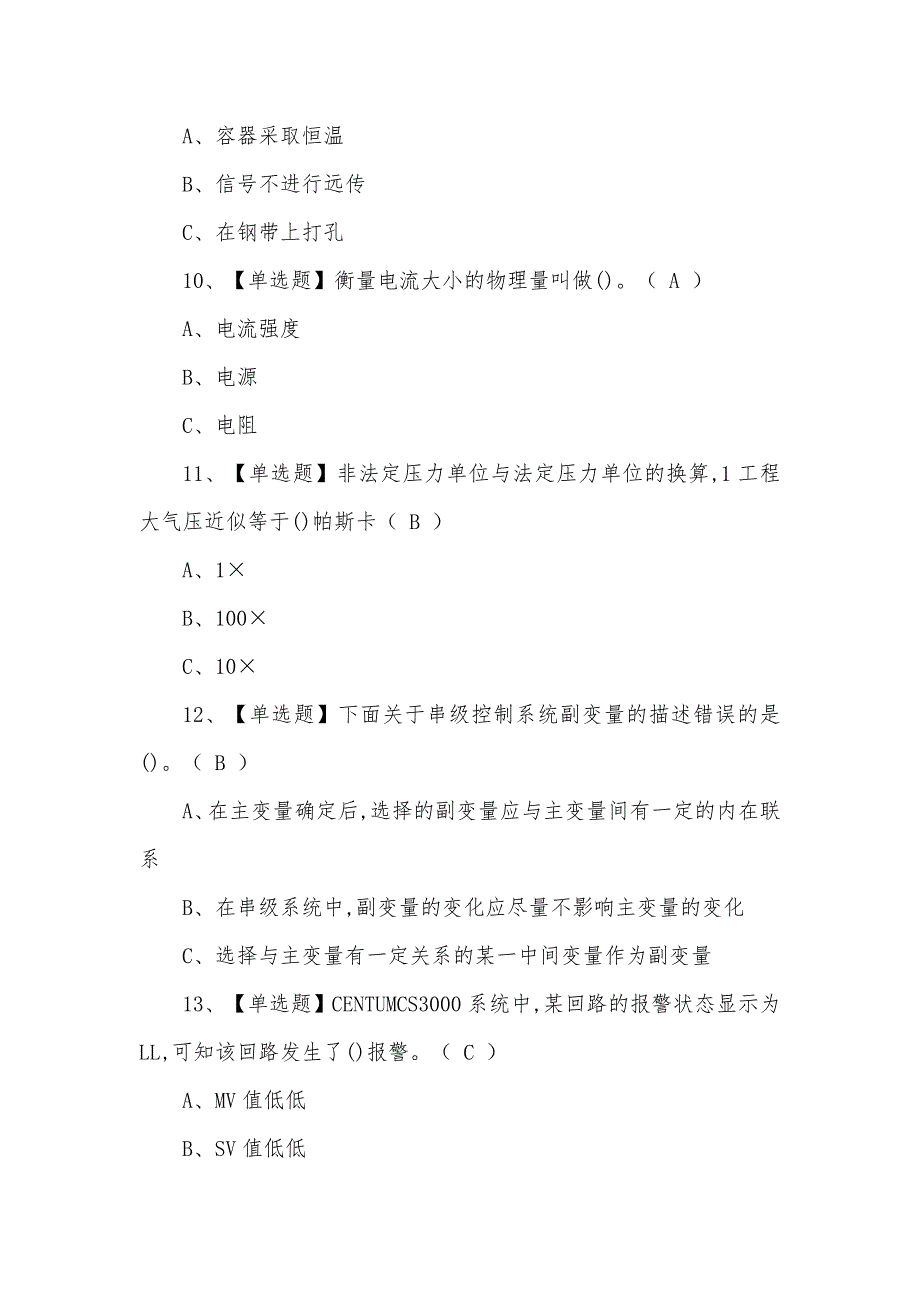 2021年新版化工自动化控制仪表试题及答案_第3页