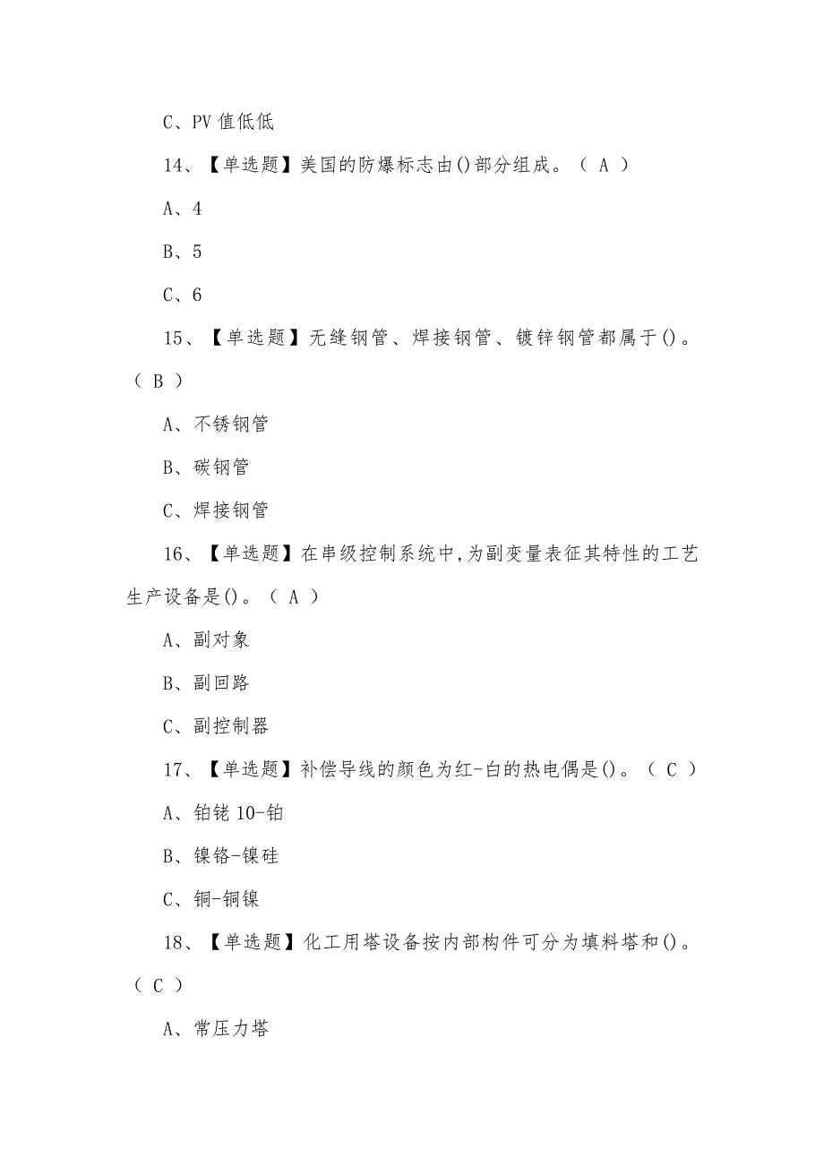 2021年新版化工自动化控制仪表试题及答案_第4页