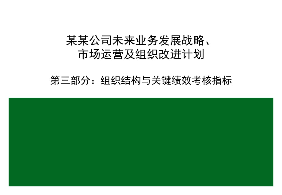 企业组织结构与关键绩效考核指标PPT课件_第1页