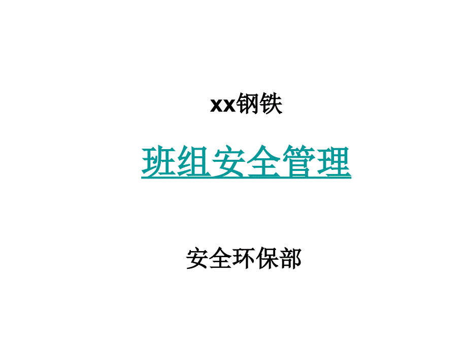 某钢铁公司班组安全管理教材PPT课件_第1页