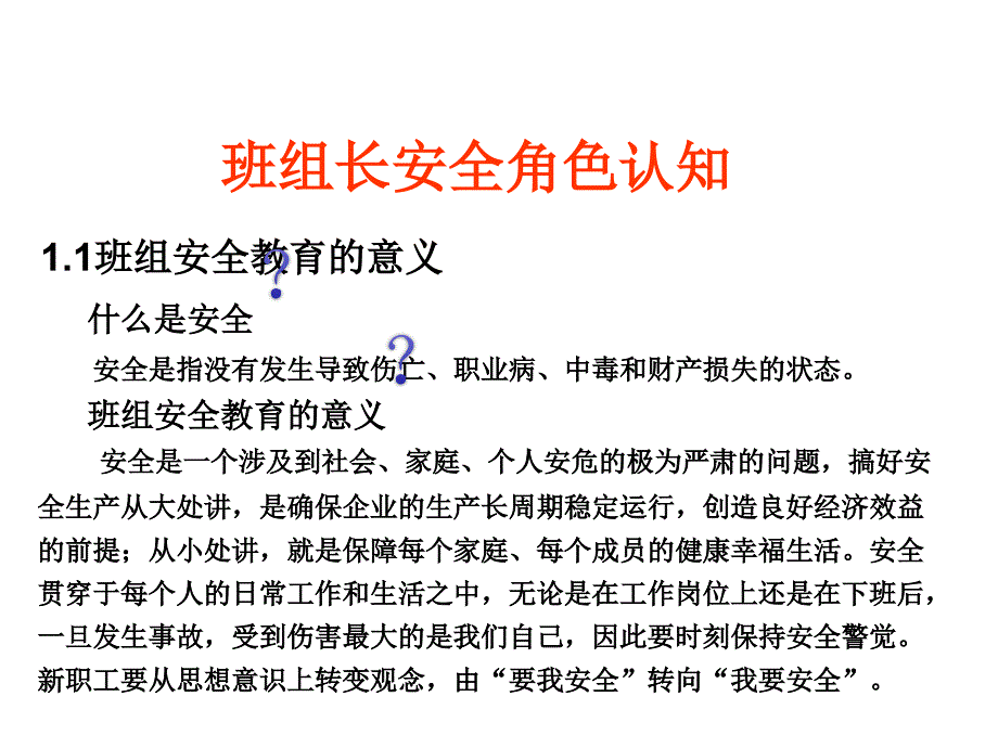 某钢铁公司班组安全管理教材PPT课件_第4页