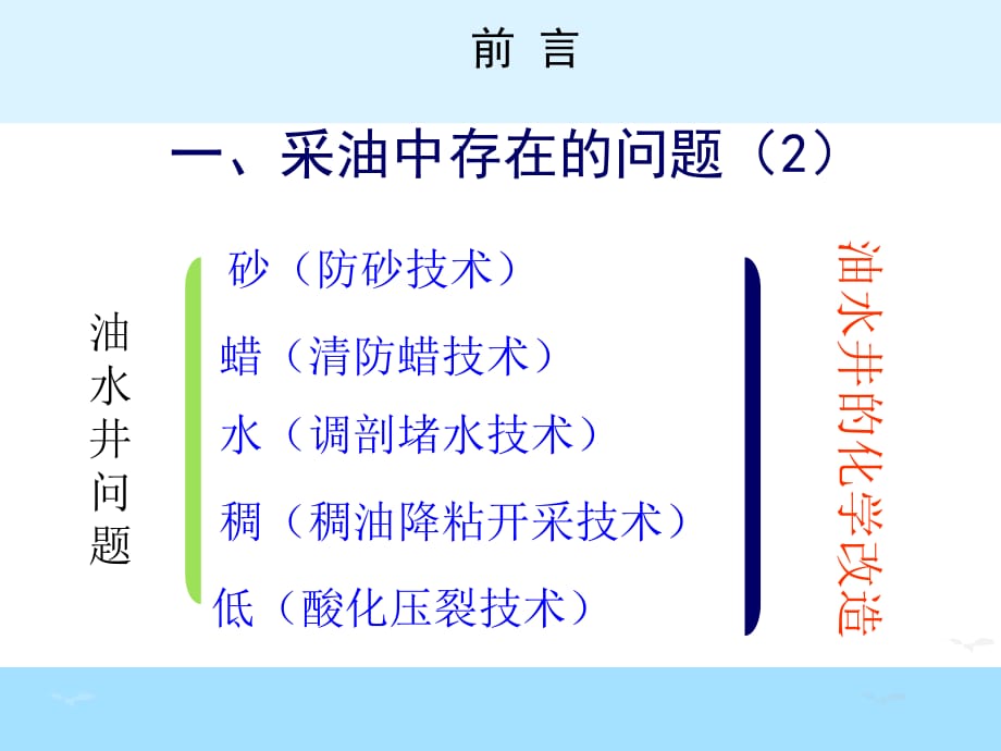 油田化学第4章 油层化学改造_第3页