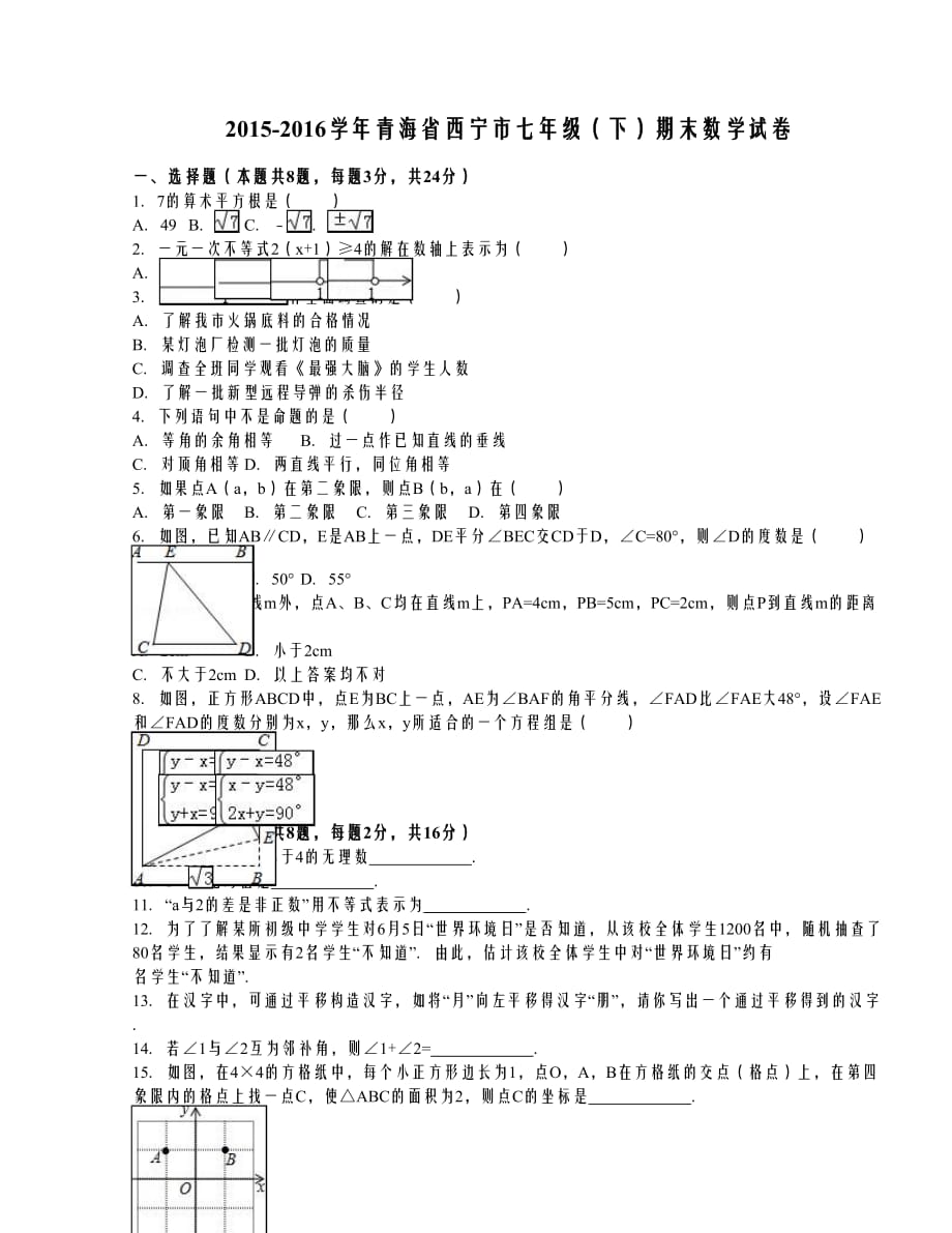 青海省西宁市2015-2016学年七年级（下）期末数学试卷（解析版）._第1页