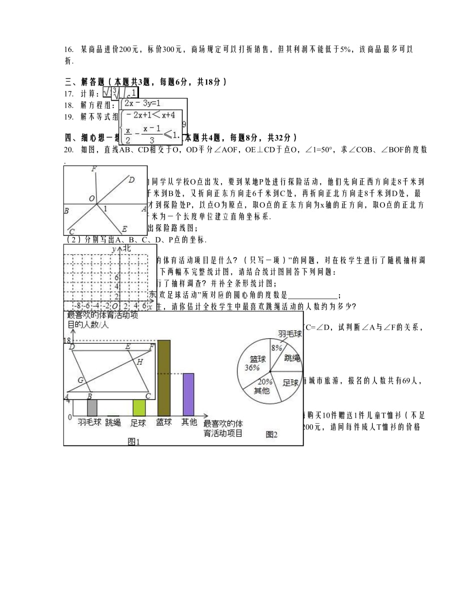 青海省西宁市2015-2016学年七年级（下）期末数学试卷（解析版）._第2页