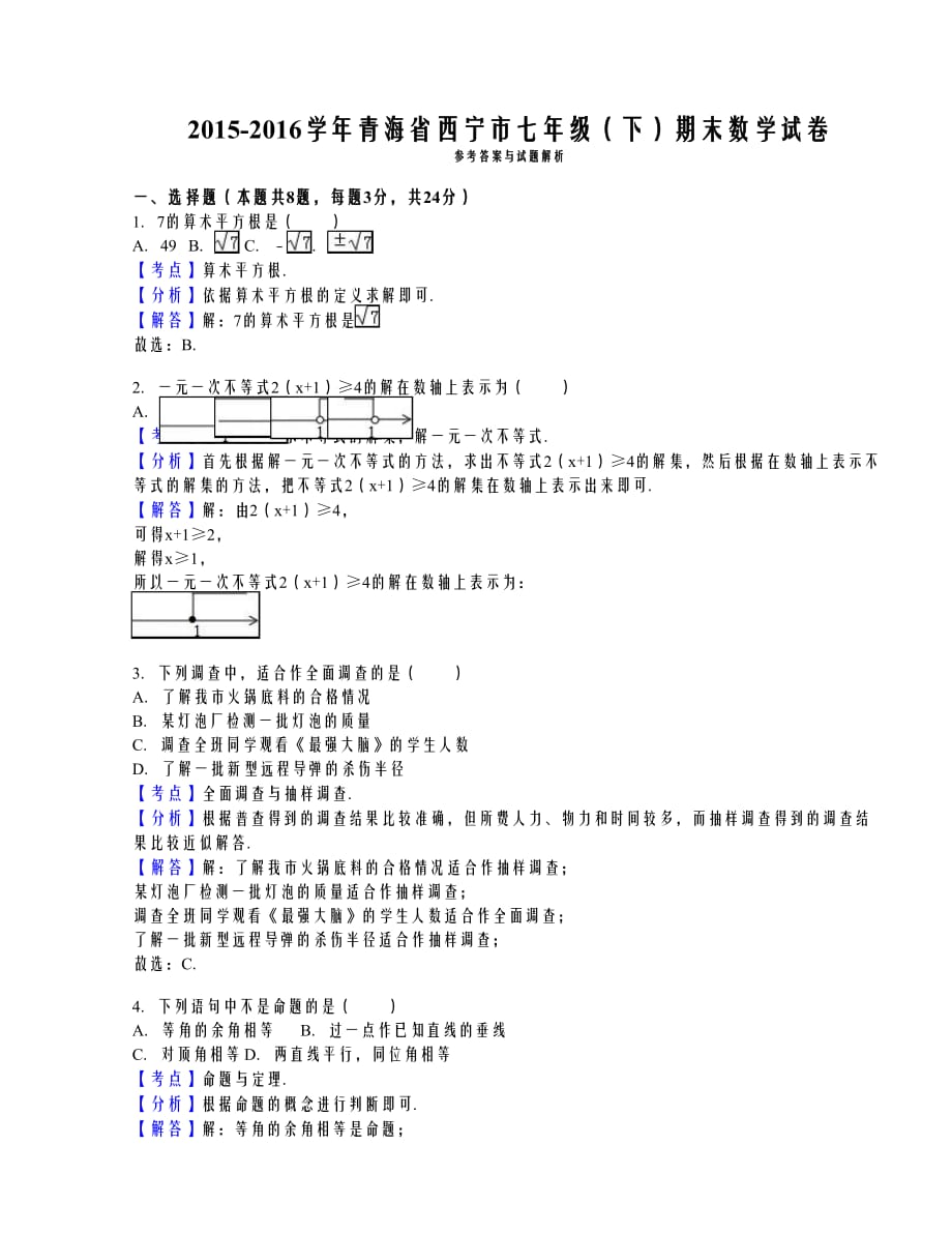 青海省西宁市2015-2016学年七年级（下）期末数学试卷（解析版）._第3页