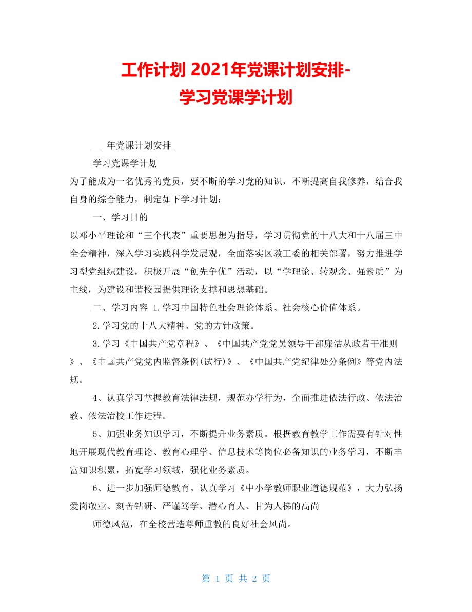 工作计划 2021年党课计划安排-学习党课学计划_第1页