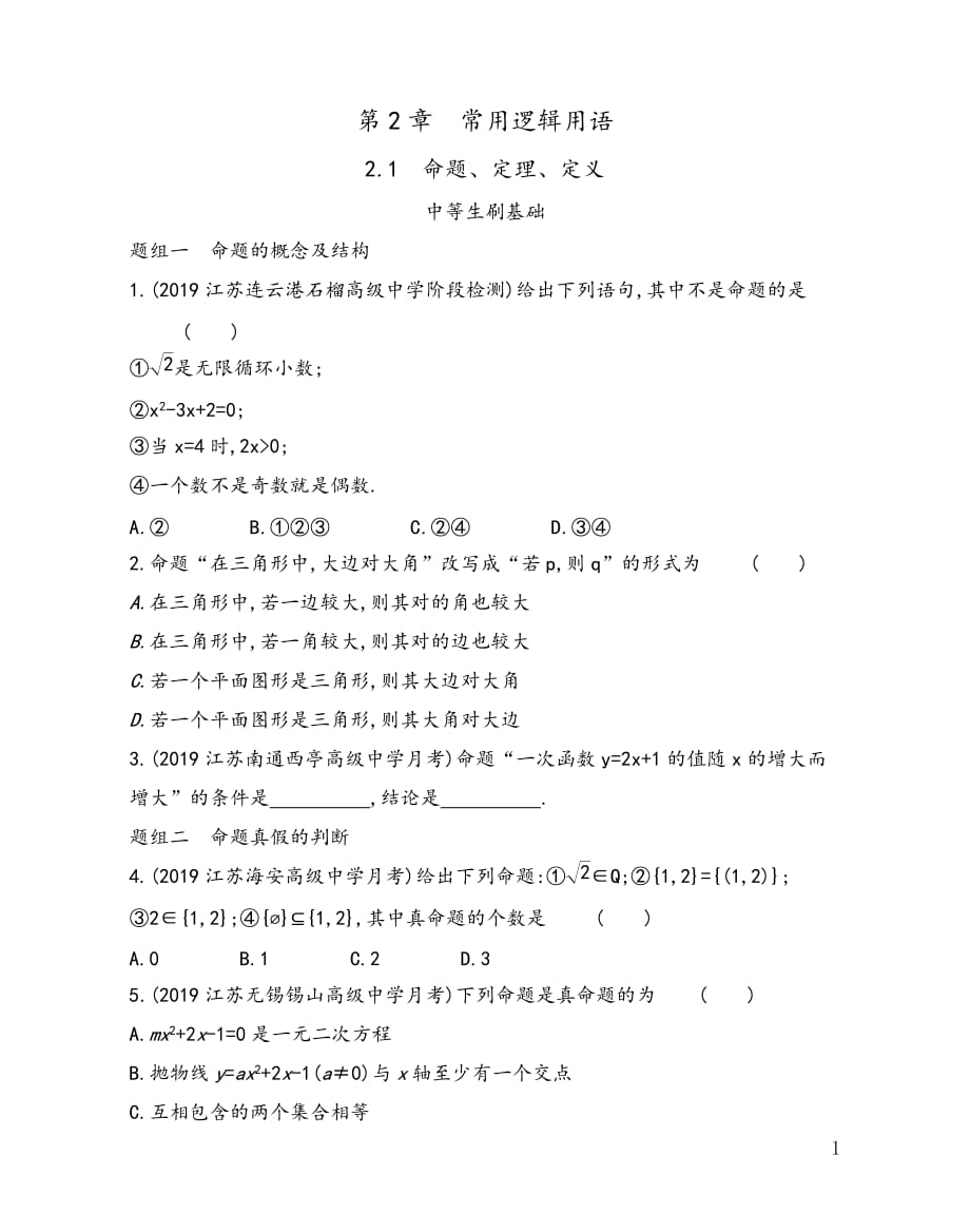 第2章2.1 命题、定理、定义 课时练习-2021-2022学年高一上学期苏版（2019）必修第一册：_第1页